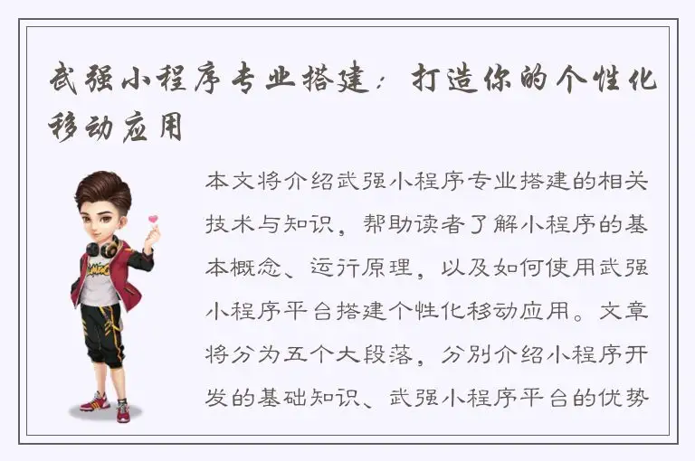 武强小程序专业搭建：打造你的个性化移动应用