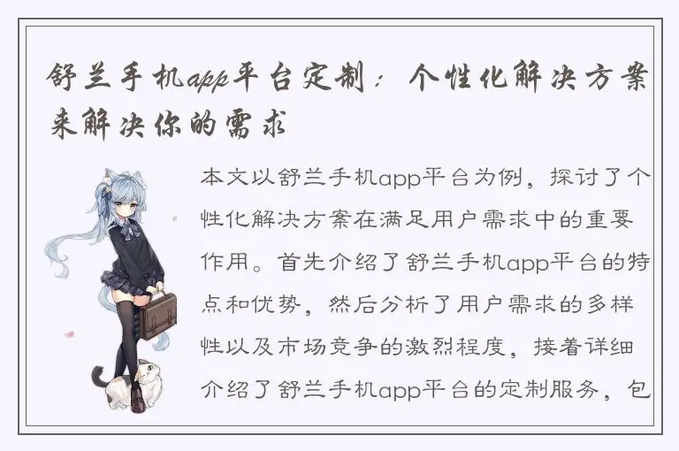 舒兰手机app平台定制：个性化解决方案来解决你的需求