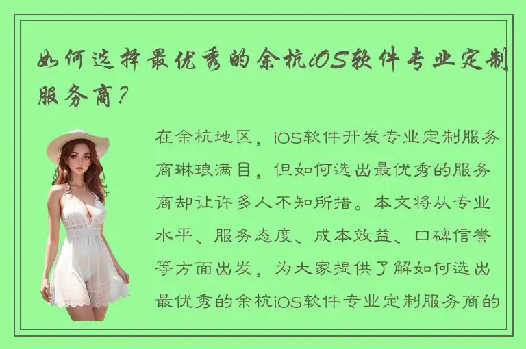 如何选择最优秀的余杭iOS软件专业定制服务商？