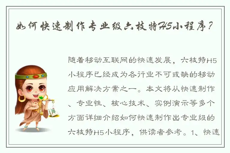 如何快速制作专业级六枝特H5小程序？
