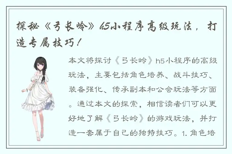 探秘《弓长岭》h5小程序高级玩法，打造专属技巧！