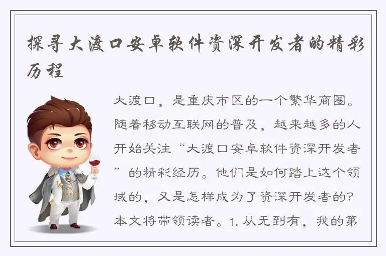 探寻大渡口安卓软件资深开发者的精彩历程