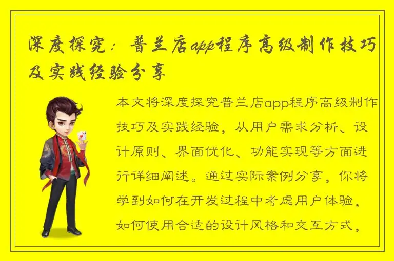 深度探究：普兰店app程序高级制作技巧及实践经验分享