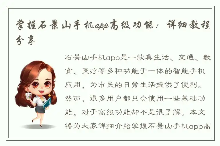 掌握石景山手机app高级功能：详细教程分享