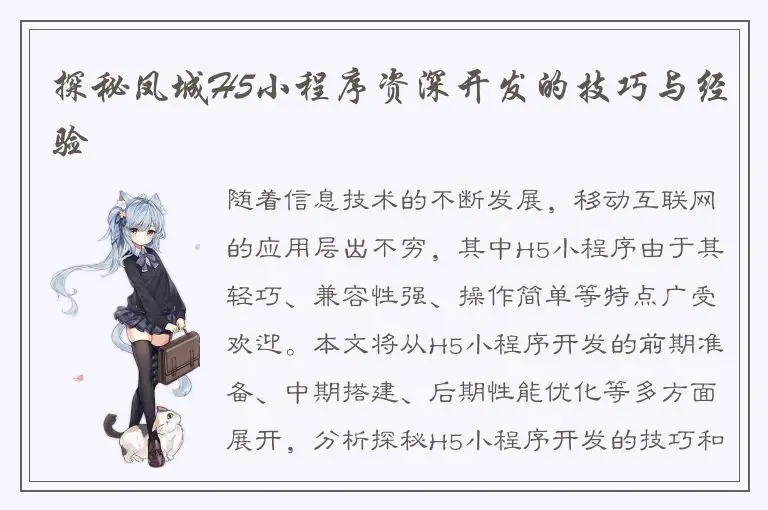 探秘凤城H5小程序资深开发的技巧与经验