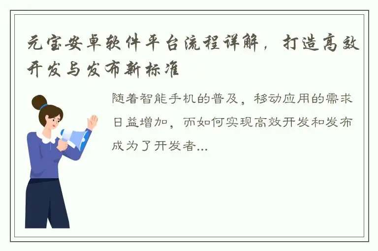 元宝安卓软件平台流程详解，打造高效开发与发布新标准