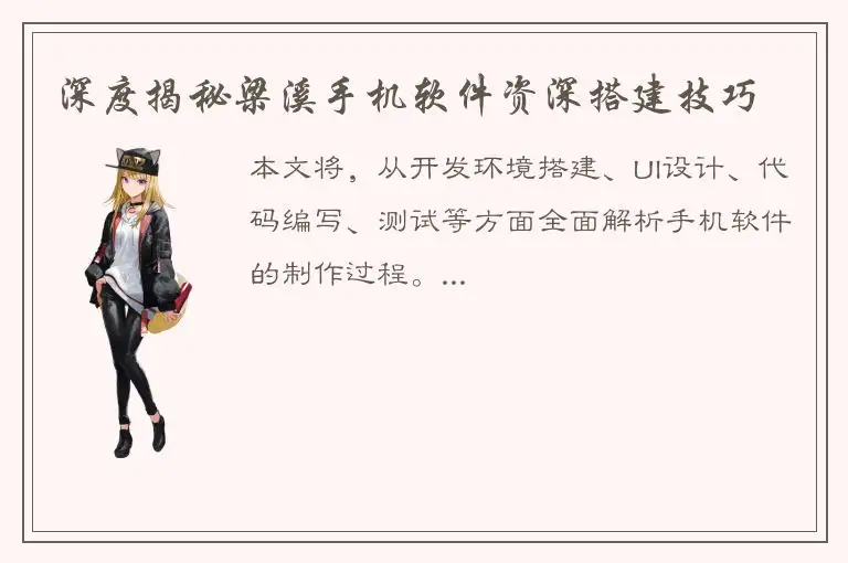 深度揭秘梁溪手机软件资深搭建技巧