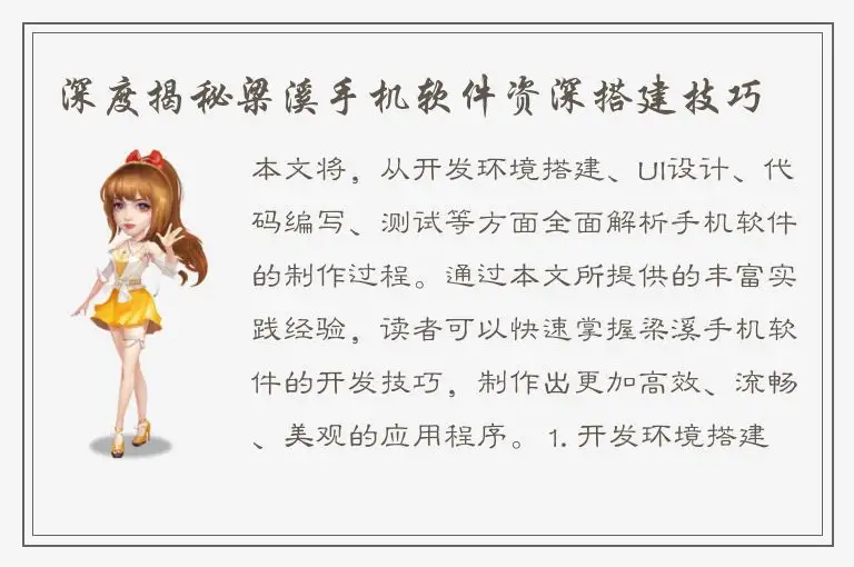 深度揭秘梁溪手机软件资深搭建技巧