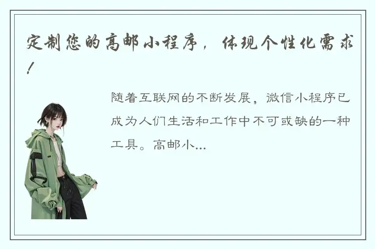 定制您的高邮小程序，体现个性化需求！