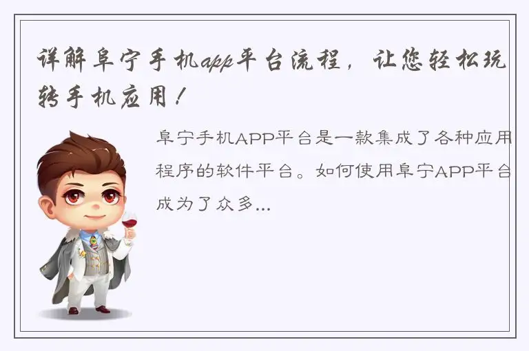 详解阜宁手机app平台流程，让您轻松玩转手机应用！