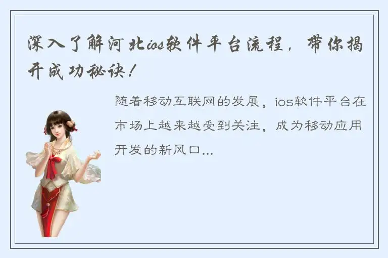 深入了解河北ios软件平台流程，带你揭开成功秘诀！