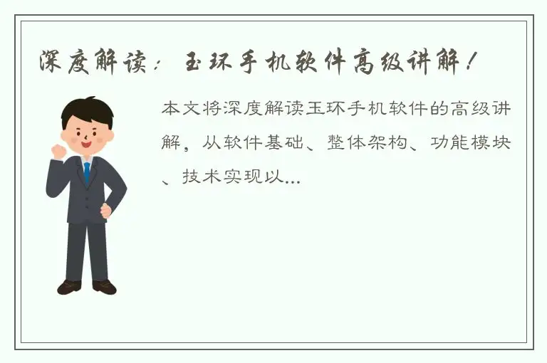 深度解读：玉环手机软件高级讲解！