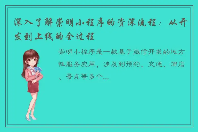 深入了解崇明小程序的资深流程：从开发到上线的全过程