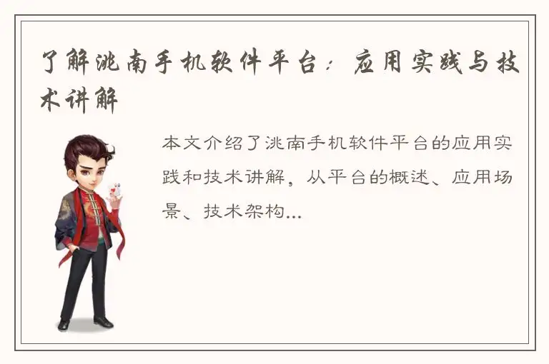 了解洮南手机软件平台：应用实践与技术讲解