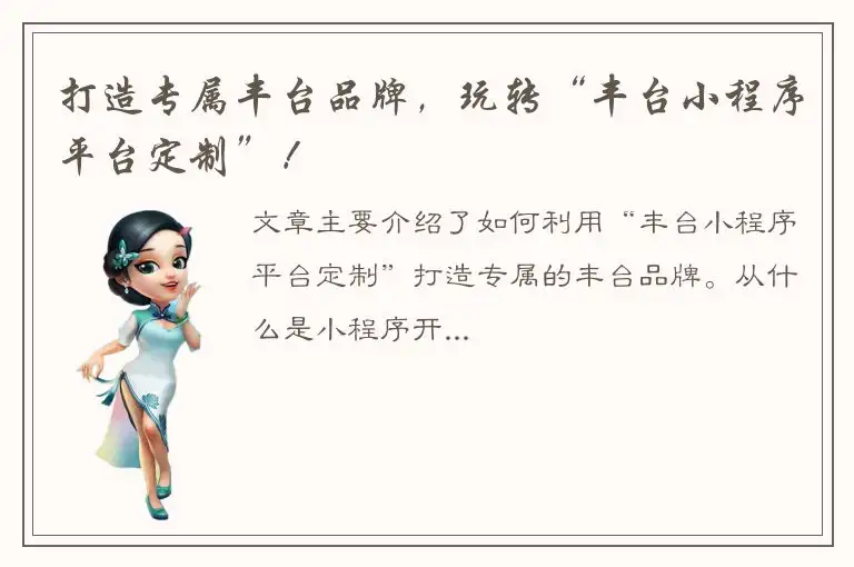 打造专属丰台品牌，玩转“丰台小程序平台定制”！