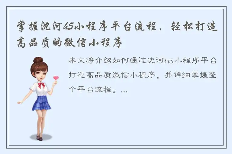 掌握沈河h5小程序平台流程，轻松打造高品质的微信小程序