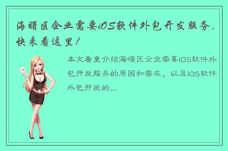 海曙区企业需要iOS软件外包开发服务，快来看这里！