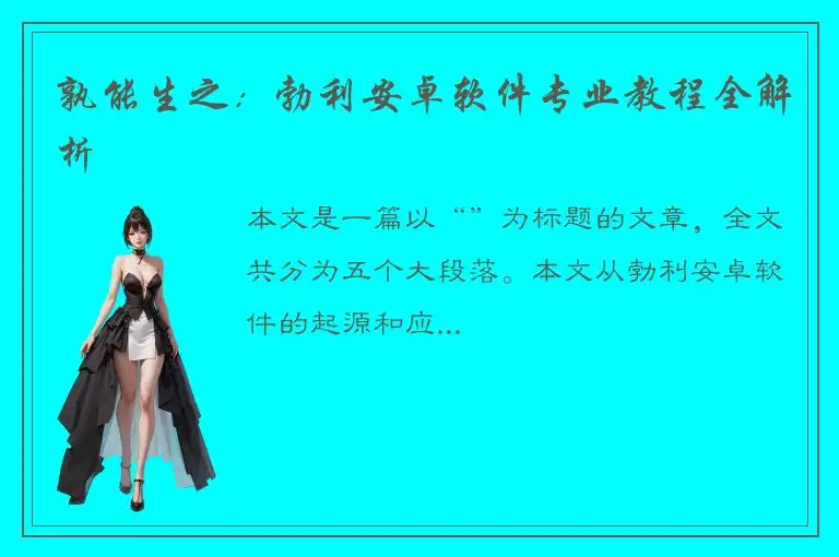 孰能生之：勃利安卓软件专业教程全解析
