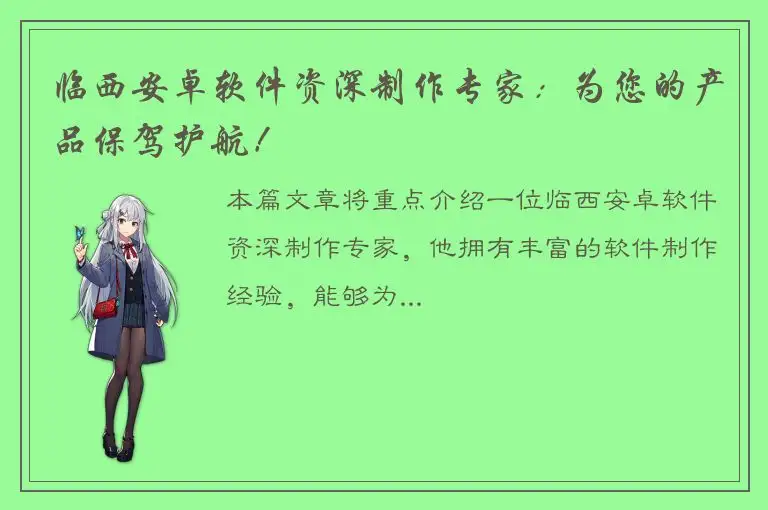 临西安卓软件资深制作专家：为您的产品保驾护航！