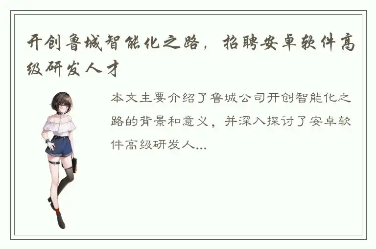 开创鲁城智能化之路，招聘安卓软件高级研发人才