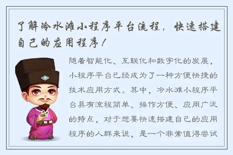 了解冷水滩小程序平台流程，快速搭建自己的应用程序！