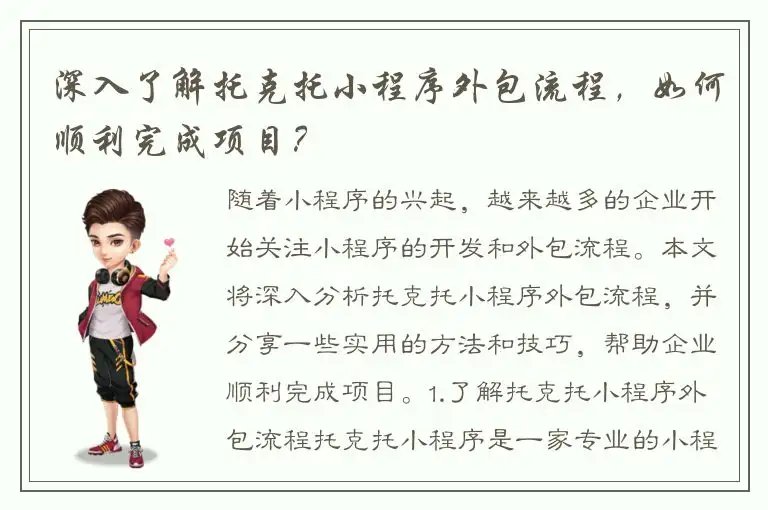 深入了解托克托小程序外包流程，如何顺利完成项目？