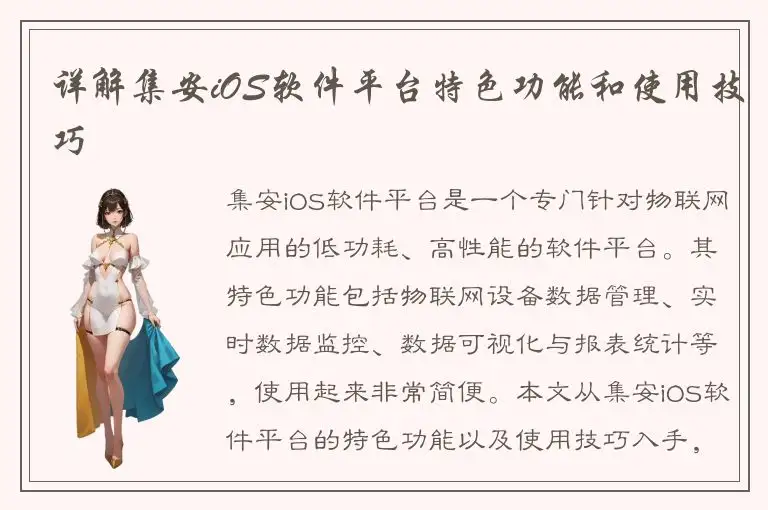 详解集安iOS软件平台特色功能和使用技巧