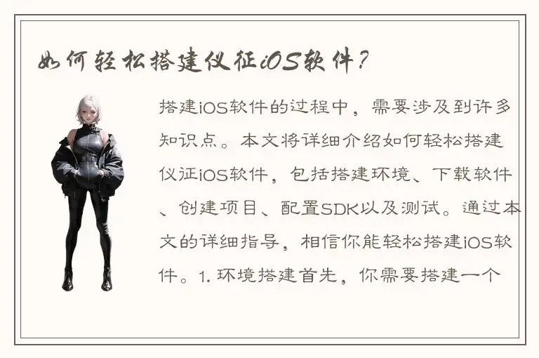 如何轻松搭建仪征iOS软件？