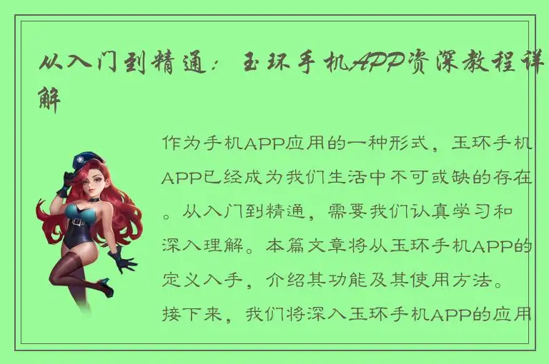 从入门到精通：玉环手机APP资深教程详解