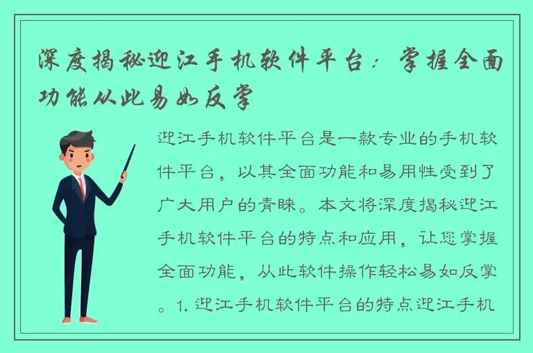 深度揭秘迎江手机软件平台：掌握全面功能从此易如反掌