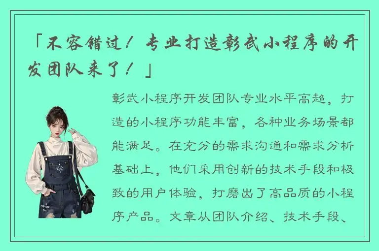 「不容错过！专业打造彰武小程序的开发团队来了！」