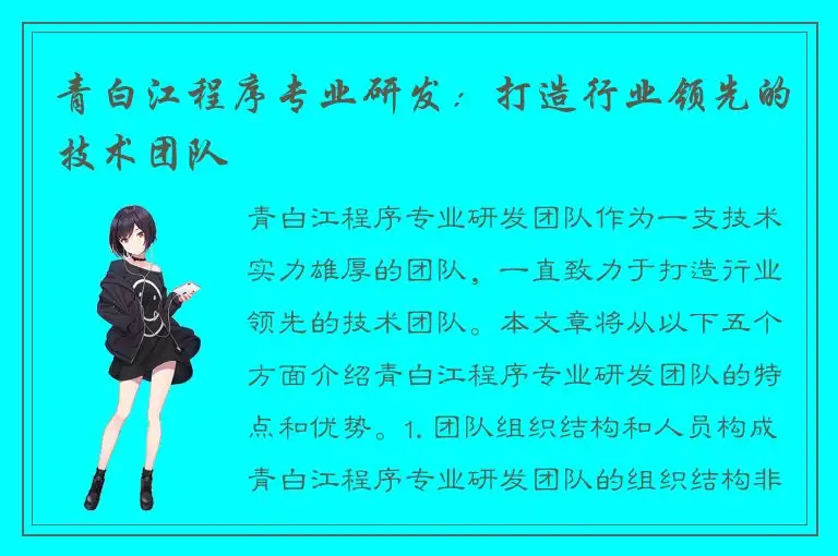 青白江程序专业研发：打造行业领先的技术团队