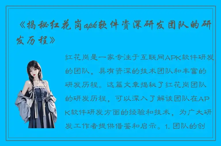 《揭秘红花岗apk软件资深研发团队的研发历程》