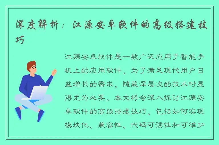 深度解析：江源安卓软件的高级搭建技巧