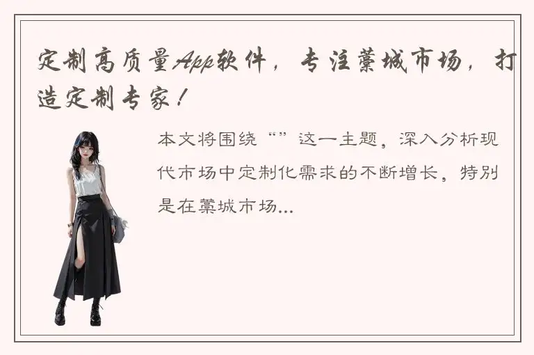 定制高质量App软件，专注藁城市场，打造定制专家！