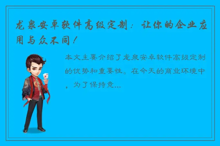 龙泉安卓软件高级定制：让你的企业应用与众不同！