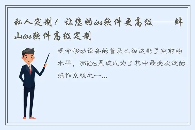 私人定制！让您的ios软件更高级——蚌山ios软件高级定制