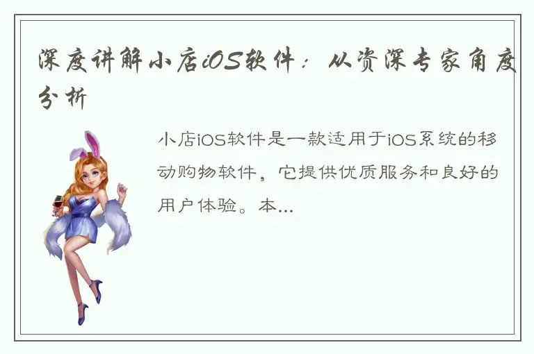 深度讲解小店iOS软件：从资深专家角度分析