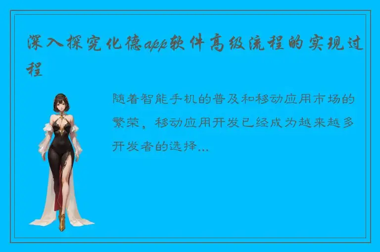 深入探究化德app软件高级流程的实现过程