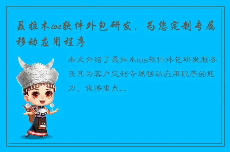 聂拉木ios软件外包研发，为您定制专属移动应用程序