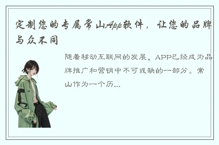 定制您的专属常山App软件，让您的品牌与众不同