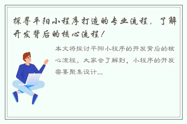 探寻平阳小程序打造的专业流程，了解开发背后的核心流程！