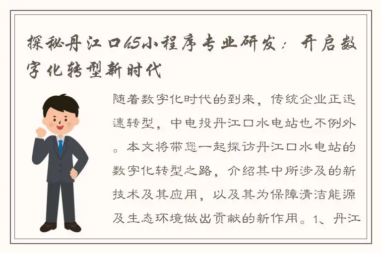 探秘丹江口h5小程序专业研发：开启数字化转型新时代