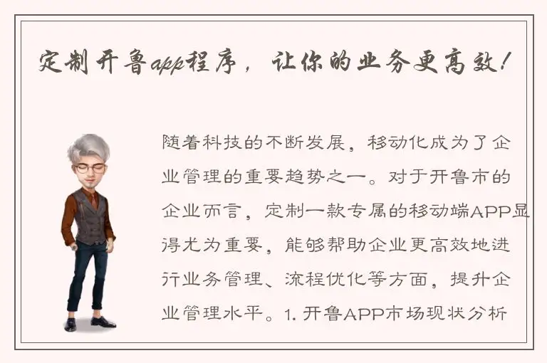 定制开鲁app程序，让你的业务更高效！
