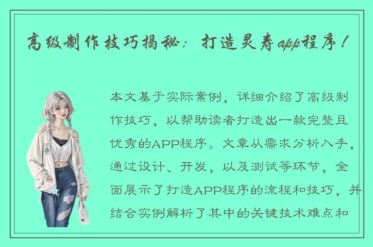 高级制作技巧揭秘：打造灵寿app程序！