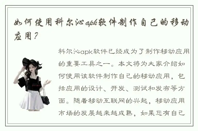 如何使用科尔沁apk软件制作自己的移动应用？