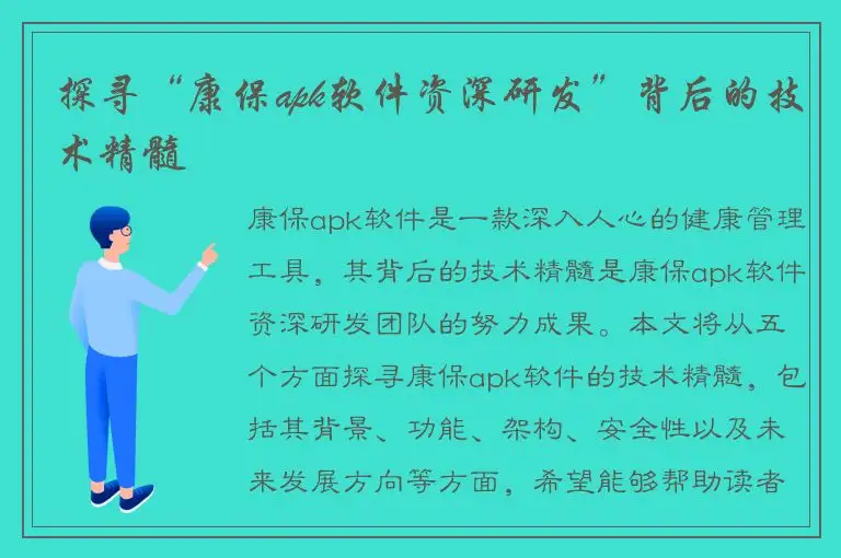 探寻“康保apk软件资深研发”背后的技术精髓