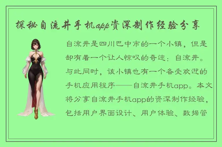 探秘自流井手机app资深制作经验分享