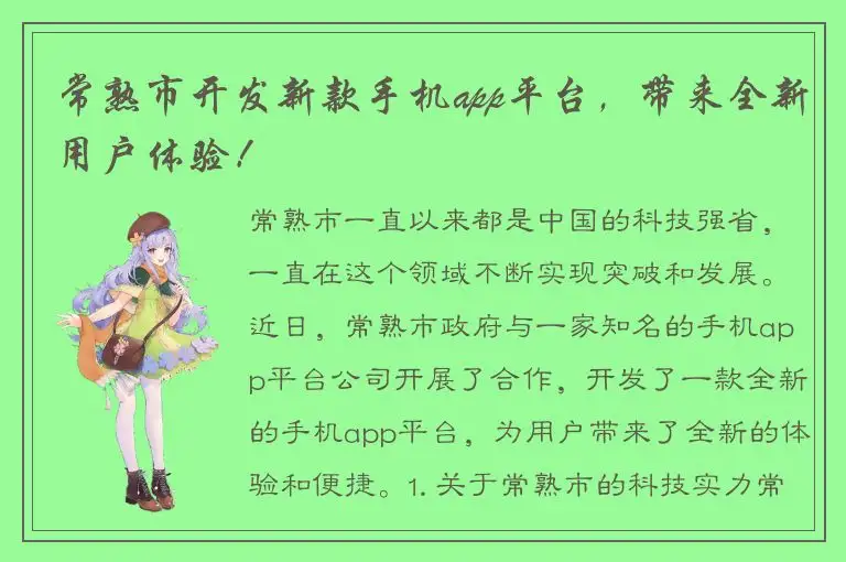 常熟市开发新款手机app平台，带来全新用户体验！