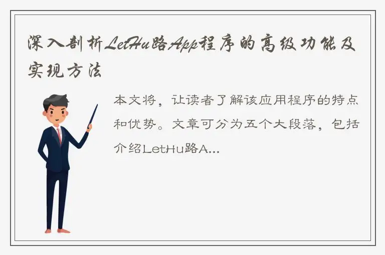 深入剖析LetHu路App程序的高级功能及实现方法